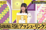 乃木坂にバナナフィッシュ好きがいるとは衝撃…【乃木坂46】