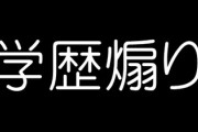 学歴煽りしてくる友達いるんだが