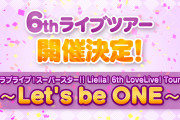 【朗報】Liella!6thライブツアー開催決定！全国5都市全10公演！！【ラブライブ！スーパースター!!】