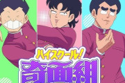 ハイスクール！奇面組』新作アニメ、なぜ不評に？　80年代ギャグ漫画リメイクへの違和感