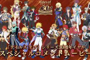 【朗報】30周年迎えたテイルズシリーズ、新作動画を公開wwwwwwwwwwwwwww