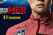 【映画】劇場版「TOKYO MER」25年8月公開決定＆最新ビジュアル披露！　1月2日から連ドラを再放送