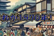 【画像】1970年の日本、思ったより今と変わらなくて草