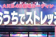 【速報】AKB48劇場での活動を再開