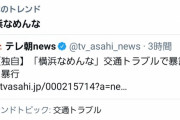 ｢横浜なめんな｣がTwitterトレンド入り