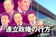 なんて未来のない連立なんだ　～　維新が自民公明と連立へ　衆議院の過半数233議席超えの258議席へ