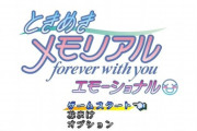 【ニンダイ】『ときメモ』リマスター版『ときめきメモリアル forever with you エモーショナル』が2025年に発売決定！