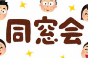 【悲報】ワイ、同窓会やるなんて聞いて無いのにキャンセル料を請求される・・・