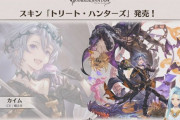 【グラブル】カイム用スキン「トリート・ハンターズ」の販売が決定！ぐらちゃんルリアノートにて公開、賢者スキンは加入数順でこれからも続々と…！？