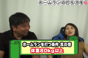 動画　里崎「ホームラン30本打つ条件の一つは80キロ以上」ワイ「ん？」