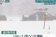 高難度チョップリフター、陸自UH-1J型ヘリがホバリングの訓練中に横転、副操縦士が怪我…旭川駐屯地！