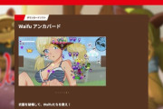 【悲報】Switch『Waifu アンカバード』で“さきっちょ”が映り配信停止