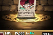 【パズドラ速報】スーパーノエル、枠解放、遅延たまドラなどがドロップ！ワンピースコロシアムの詳細ｷﾀ━━━━(ﾟ∀ﾟ)━━━━!!【手配書の性能】