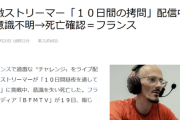 【悲報】過激系ストリーマー、「虐待チャレンジ」をして悲惨な末路を迎える…