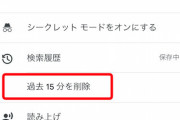 Google、過去15分の検索履歴を削除する「過去15分を削除」をまずはiOSアプリで開始