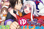今週の『ゆらぎ荘の幽奈さん』の表紙くっそﾜﾛﾀｗｗｗｗ　これ矢吹神に並んだだろｗｗｗ
