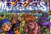 【悲報】なんJ民『ドラゴンクエストモンスターズ』を語れない