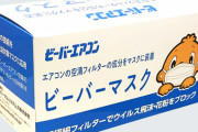 三菱重工がエアコン技術を活用した「ビーバーマスク」を発売。「ビーバーエアコン」販売50周年記念