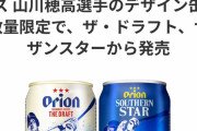オリオンビール「山川穂高選手のデザイン缶、新発売！」