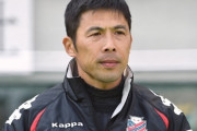 横浜FC、J1札幌ヘッドコーチ四方田修平氏が新監督に就任！10日にも正式発表へ（関連まとめ）