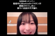 NMB48･石山千尋さんが生配信を開始 → 近くにいるメンバーのBluetoothイヤホンが接続され、ヤバすぎる会話が流出・・・