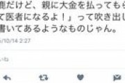 【悲報】高橋まつりさん「帝京医学部のバカ女がTV出てるけど生きてて恥ずかしないのかな？」