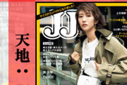 【厄病神】 坂道メンバーらが専属してる雑誌 「JJ」 が不定期刊行になってしまうwwwwwwwwwwwwwwwwwwww