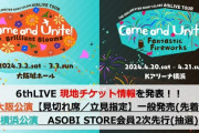 【シャニマス】6thライブ大阪公演【見切れ席／立見指定】横浜公演の2時先行の実施が決定