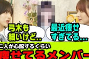 最近心配になるくらい痩せているメンバーについて語る田村真佑と林瑠奈【文字起こし】乃木坂46