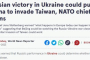 ■速報■　NATO長官が緊急警告　ロシアの勝利により中国が台湾に侵攻する可能性