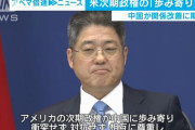 中国外務次官「次の米政権には中国と向き合い、衝突や対立することなく、関係を正常に発展させていくことを望む」！