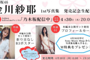 【動画】【4月30日(木)20:00頃～】金川紗耶1st写真集 発売記念生配信！写真集未掲載カットB3折り目なしポスター＆写真集未掲載カットプロフィールカード！
