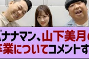 バナナマン、山下美月の卒業についてコメント！【乃木坂46・乃木坂配信中・乃木坂工事中】
