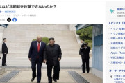 アメリカ「北朝鮮はすでに核兵器を持ってるので無理！」