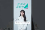 【青葉坂46】 オーディション募集要項 山下瞳月(櫻坂46)