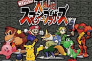 ガキワイ「このマリオやリンクが出て来る乱闘ゲームおもろそうやな。買ったろ！」