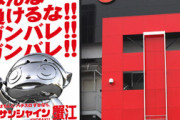 【京楽直営店】愛知県海部郡の「サンシャインKYORAKU蟹江店」が3月26日の営業をもって閉店へ