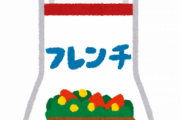 フレンチドレッシングとかいう最もゴミすぎるドレッシングｗｗｗｗ