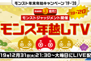 【大荒れ】衝撃すぎる『年末特大企画』発表！「しばくぞ」「いらねんだけど」ユーザーからは批判殺到ｗｗｗｗｗ【モンスト】