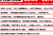 【横浜市】シーサイドプラザがパチンコ台の予約サービスを開始