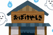 お化け屋敷でおばけを蹴り賠償金支払った客が運営会社を提訴 → 請求棄却