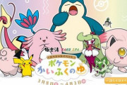 極楽湯がポケモンとコラボ！『ポケモンかいふくのゆ』が3月8日から開催、グッズも出るぞおおおおお