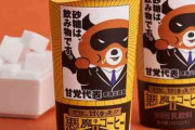 帰ってきた激甘「悪魔のコーヒー」、砂糖を6割増量