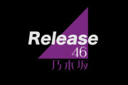 乃木坂運営「26thで未来が作られる」