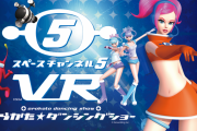 うららと踊ってモロ星人を倒せ！『スペースチャンネル5 VR あらかた★ダンシングショー』PSVRで発売決定