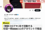「エンターテイナー折原」こと東優樹容疑者（29）を動画配信者男性（当時34）脅迫容疑で逮捕　「煉獄コロアキ」こと杉田一明容疑者（42）も脅迫を手助けした容疑で逮捕