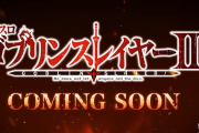 【新台】藤商事「Lゴブリンスレイヤー2」WEB CMが公開！