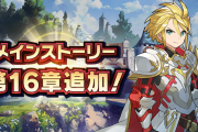 【歓喜】かっけぇぇえ！メインストーリー第16章「新しき絆、進むべき道」の追加が決定ｷﾀ━━━━(ﾟ∀ﾟ)━━━━!!