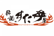 【画像】伝説のすた丼屋とかいうチェーン店ｗｗｗｗｗ