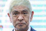 【悲報】松本人志擁護派「ノコノコついていってなにもされないわけないだろ」